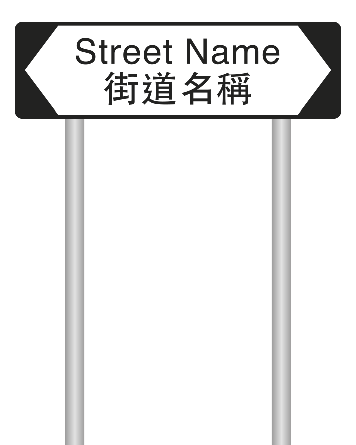街道名称