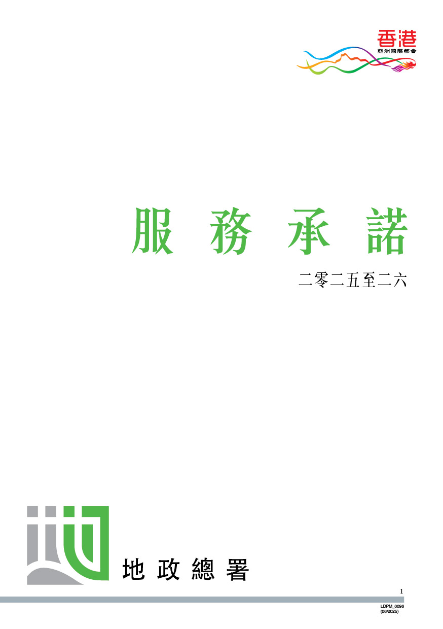 服务承诺 （二零二五至二六）