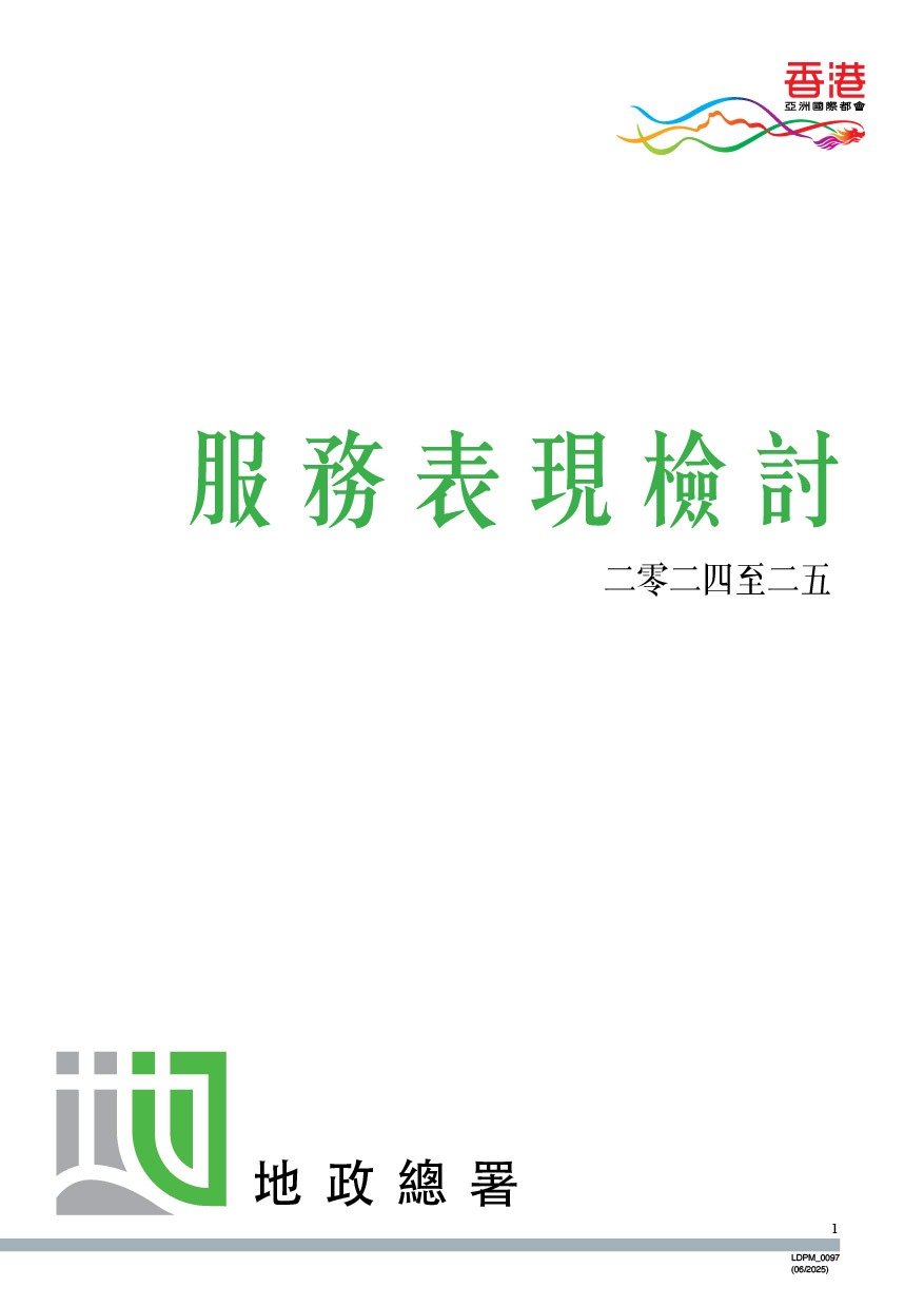 服务表现检讨 （二零二四至二五）