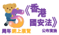 《香港國安法》公布實施 5 周年網上展覽