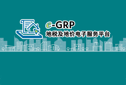 地税及地价电子服务平台