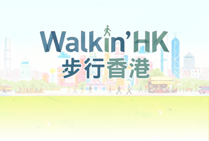 Walkin&rsquo;HK