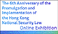 The 6th Anniversary of the Promulgation and Implementation of the Hong Kong National Security Law Online Exhibition The 6th Anniversary of the Promulgation and Implementation of the Hong Kong National Security Law Online Exhibition