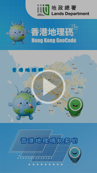 香港地理碼簡介影片