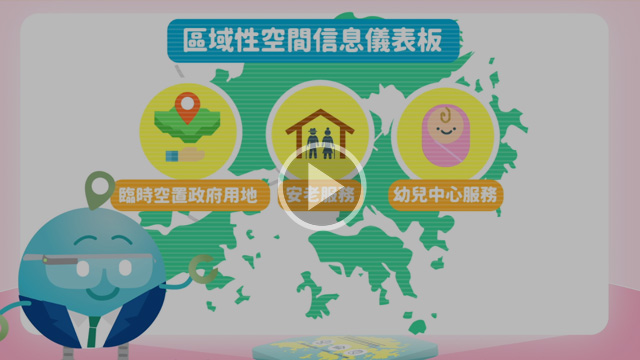 區域性空間信息儀表板簡介短片