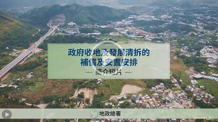 为受政府发展计划收回土地及清拆行动影响的业主、租客及占用人而设的一般特惠补偿安排及安置安排简介的有关影片