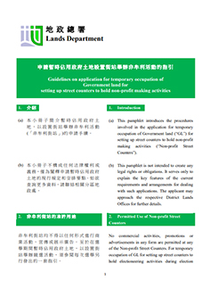 Temporary occupation of Government land for setting up Street Counters to hold non-profit making and non-fund raising activities (Street Counter Pass)