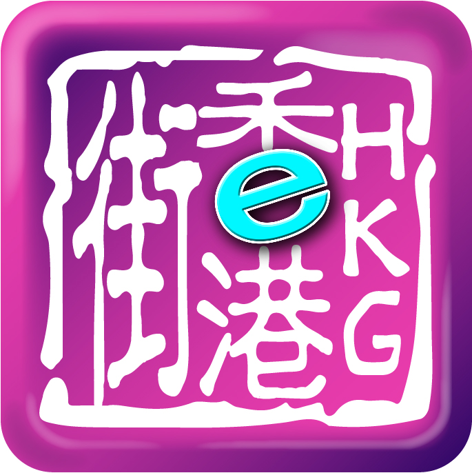 e香港街