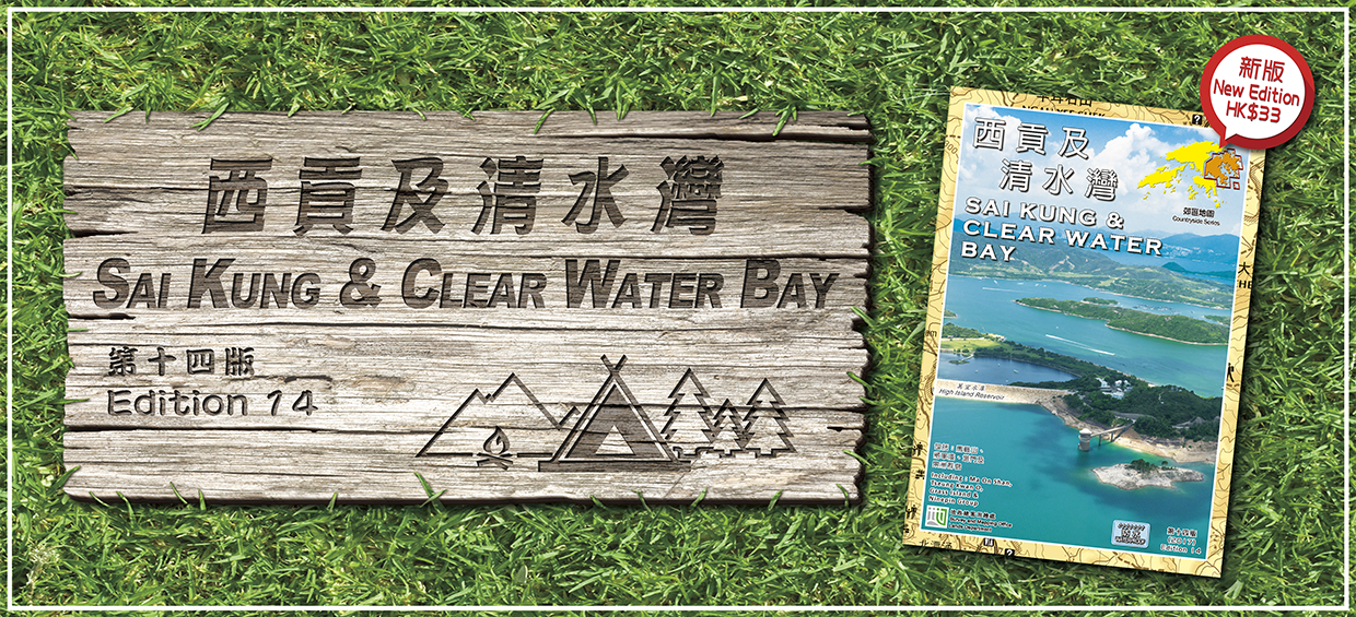 Sai Kung & Clear Water Bay Edition 14 - Edition (2017)