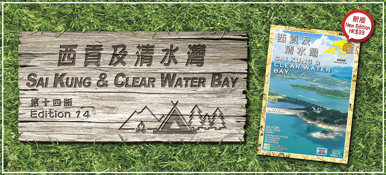 西贡及清水湾郊区地图（第十四版）