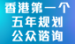 香港特别行政区经济和社会发展第一个五年规划（2026 - 2030）