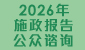 2026年施政报告公众谘询 