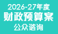 2026-27年度财政预算案公众咨询