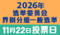 2026 年选举委员会界别分组一般选举 