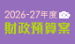 2026 - 27年度財政預算案