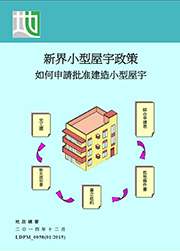 新界小型屋宇政策 - 如何申請批准建造小型屋宇