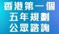 香港特別行政區經濟和社會發展第一個五年規劃（2026 - 2030）