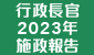 行政長官 2023 年施政報告