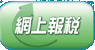 個別人士報稅表