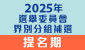 2025選舉委員會界別分組補選提名期