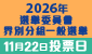 2026 年選舉委員會界別分組一般選舉 