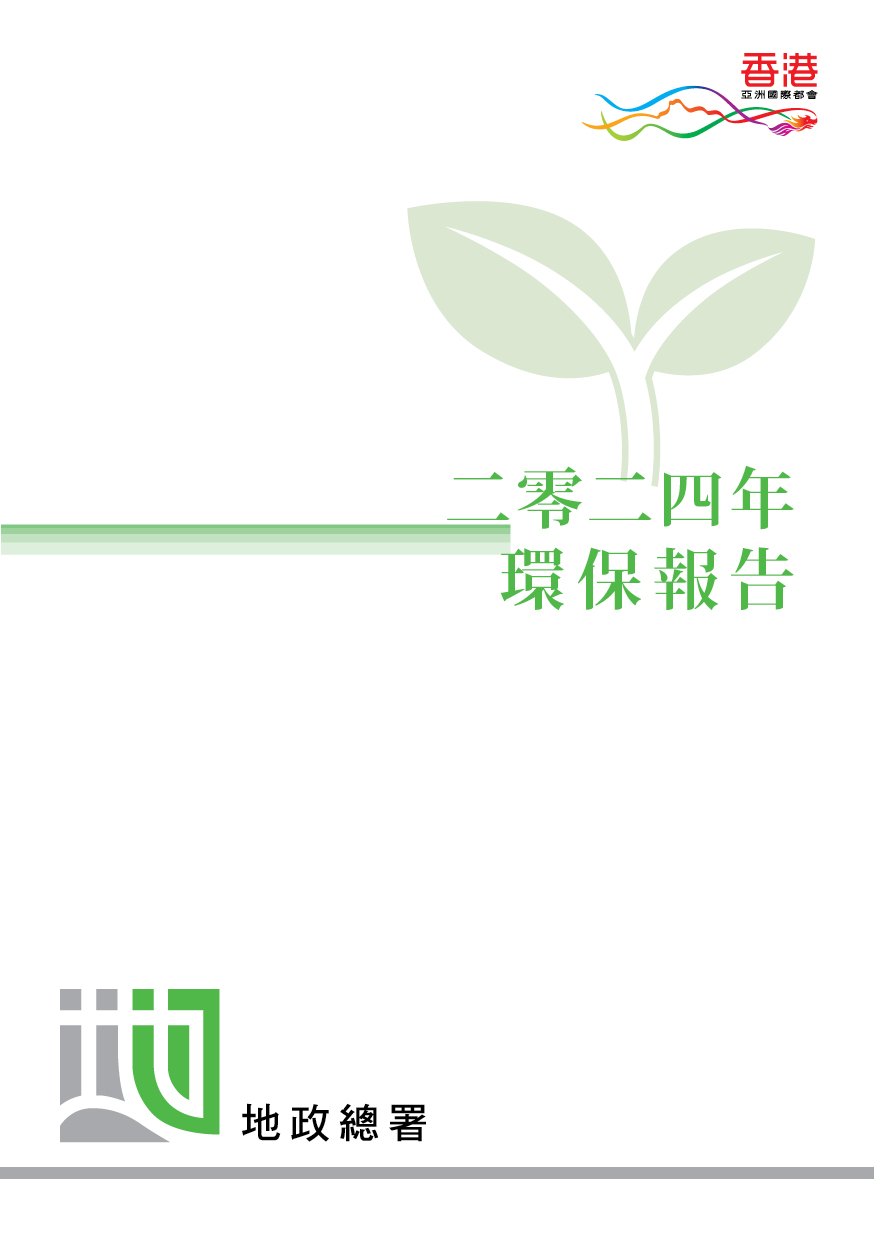 2024 年 - 環保報告