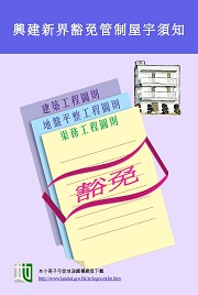 興建新界豁免管制屋宇須知