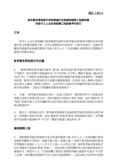 新界豁免管制屋宇食物業處所並無違例建築工程證明書 供認可人士及註冊結構工程師參考的指引