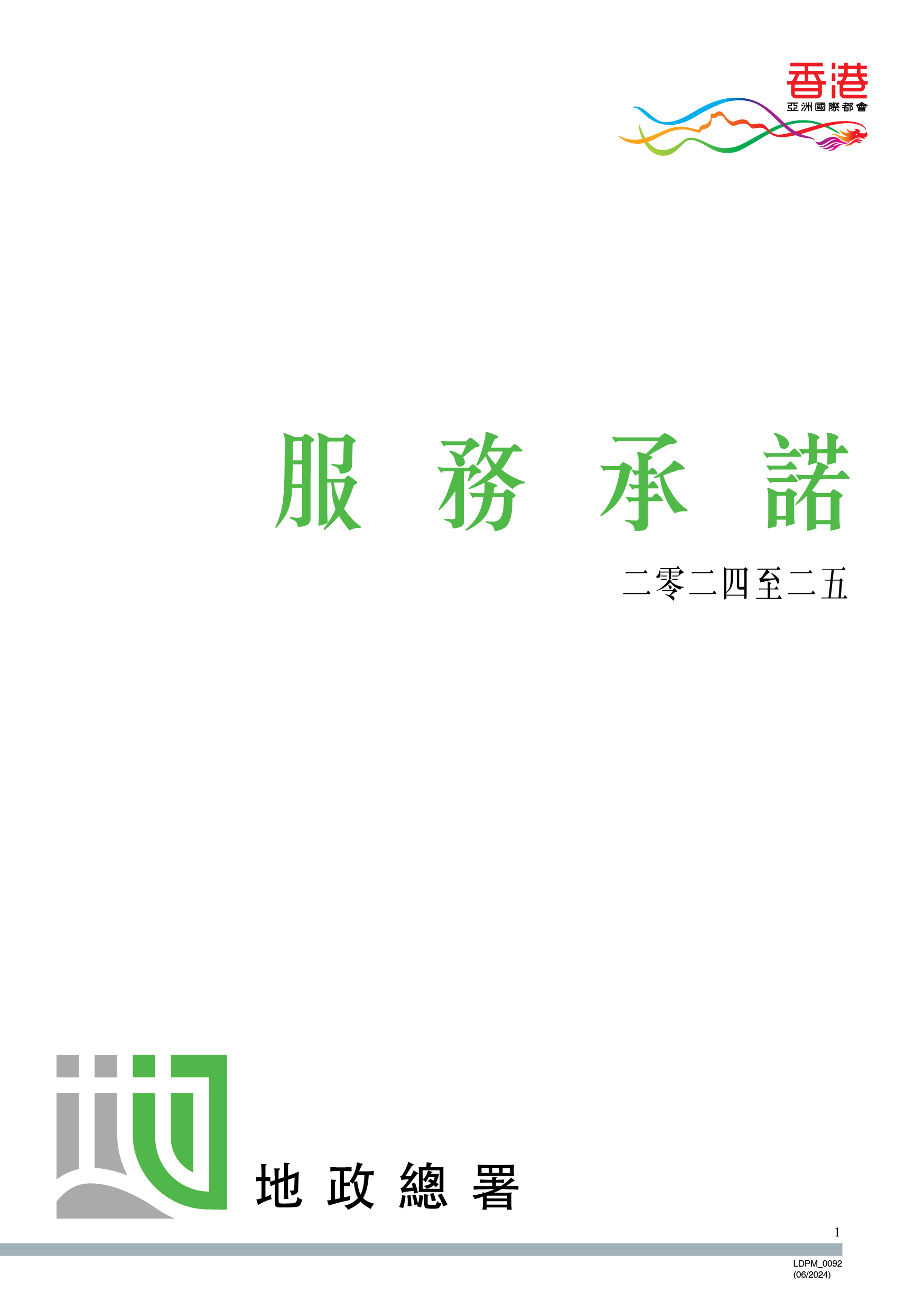 服務承諾 （二零二四至二五）