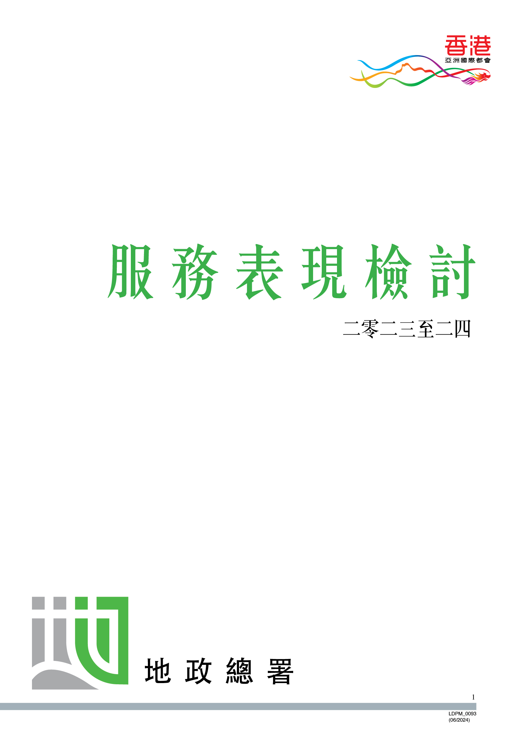 服務表現檢討 （二零二三至二四）