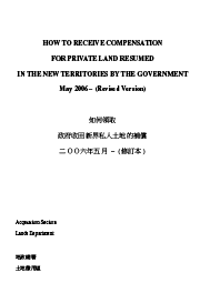 如何領取政府收回新界私人土地的補償（修訂本）