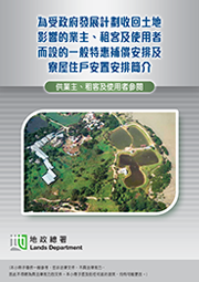 為受政府發展計劃收回土地及清拆行動影響的業主、租客及佔用人而設的一般特惠補償安排及寮屋住戶安置安排簡介