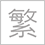 Chinese Version
