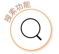 搜索功能 Search Functions