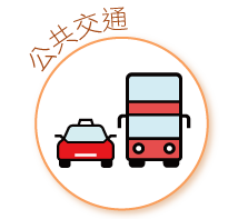 公共交通 Public Transport