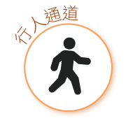 行人通道 Pedestrian Walkways