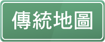 傳統地圖 Traditional map