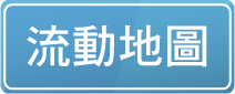 流動地圖 Mobile map