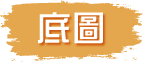 底圖 Base Map