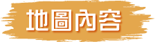 地圖內容 Map Contents