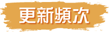 更新頻次 Update Frequency
