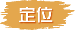 定位 Positioning