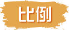 比例 Scale