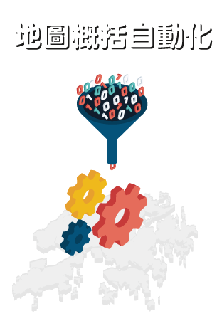 地圖概括自動化 Automatic Map Generalisation
