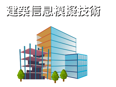 建築信息模擬技術 Building Information  Modelling (BIM)