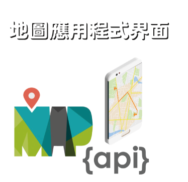 地圖應用程式界面 Map Application Programming Interface (MAP API)