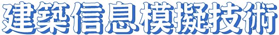 建築信息模擬技術 Building Information Modelling (BIM)