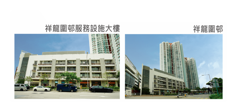 祥龍圍邨服務設施大樓, 祥龍圍邨 ANCILLIARY FACILITIES BLOCK, CHEUNG LUNG WAI ESTATE