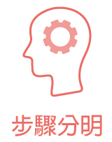 步驟分明 Systematic