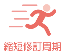 縮短修訂周期 Shortened revision cycle